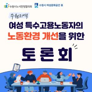 (休-소식) 수원지역 여성특수고용노동자의 노동환경 개선을 위한 토론회 진행 목록사진